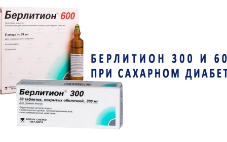 Для чего применяют Берлитион 300 и 600 при сахарном диабете?